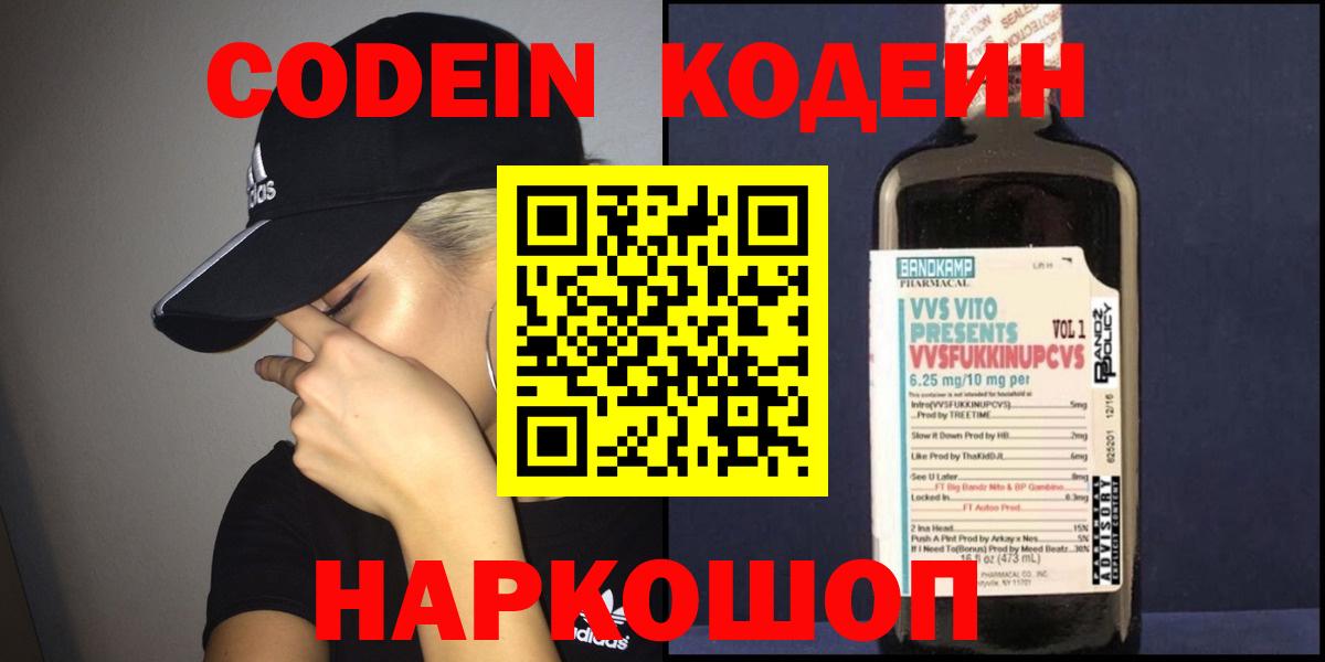 Кодеин Purple Drank  Кодеиновый сироп Lean напиток Lean (лин)  Мичуринск  Вход с VPN 